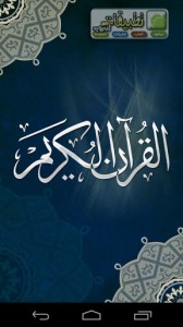 قرآن اندرويد